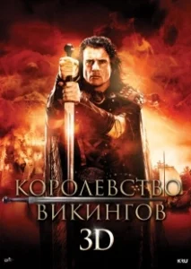 Постер Королевство викингов (Vikingdom)