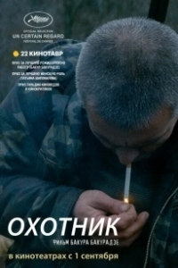 Постер Охотник (Охотник)