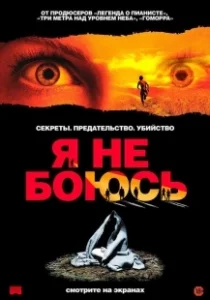 Постер Я не боюсь (I'm Not Scared)