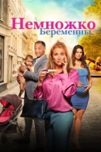 Постер Немножко беременны (Zwanger & co)