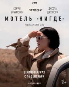 Постер Мотель «Нигде» (The Nowhere Inn)
