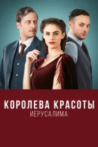 Постер Королева красоты Иерусалима (The Beauty Queen of Jerusalem)