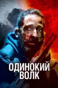 Постер Одинокий волк (clean2022)