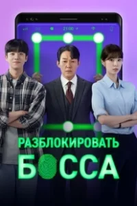 Постер Разблокировать босса (Unlock the Boss)