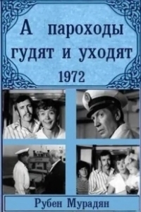 Постер А пароходы гудят и уходят... (A parokhody gudyat i ukhodyat...)