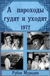 Постер А пароходы гудят и уходят... (A parokhody gudyat i ukhodyat...)