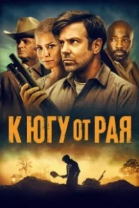 Постер К югу от рая (Till Death)