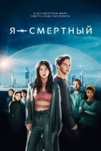Постер Я — смертный (I Am Mortal)