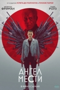 Постер Ангел мести 