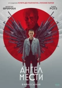 Постер Ангел мести (Avenging Angelo)