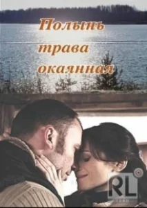 Постер Полынь — трава окаянная 