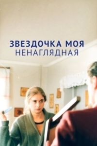 Постер Звездочка моя ненаглядная