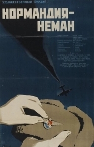 Постер Нормандия — Неман 
