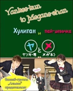 Постер Хулиган и пай-девочка (Yankee-kun to Megane-chan)