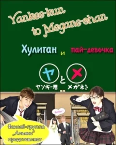 Постер Хулиган и пай-девочка (Yankee-kun to Megane-chan)