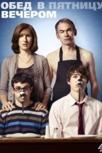 Постер Обед в пятницу вечером (Friday Night Dinner)