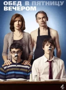 Постер Обед в пятницу вечером (Friday Night Dinner)