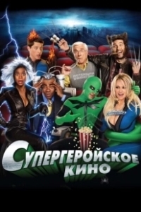Постер Супергеройское кино (Superhero Movie)