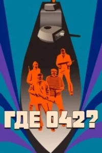 Постер Где 042? 