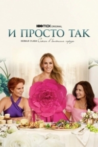 Постер И просто так (And Just Like That… A New Chapter of Sex and the City)