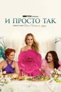 Постер И просто так (And Just Like That… A New Chapter of Sex and the City)