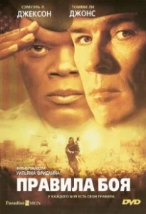 Постер Правила боя (Rules of Engagement)