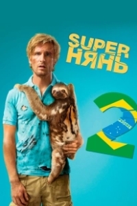 Постер Superнянь 2 (Babysitting 2)
