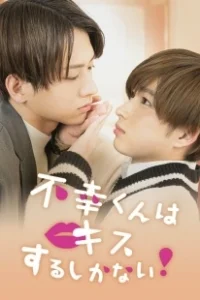 Постер Неудачнику остаётся только целоваться (Mr. Unlucky Has No Choice But to Kiss!)