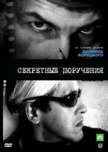Постер Секретные поручения 