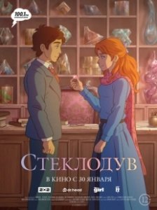 Постер Стеклодув (Stiklo darbininkas)