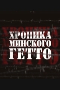 Постер Хроника Минского гетто 