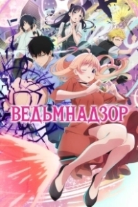 Постер Ведьмнадзор (Witch Watch)