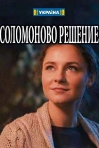 Постер Соломоново решение 