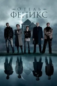 Постер Отель «Феникс» 