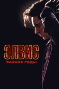 Постер Элвис. Ранние Годы (Elvis: The Early Years)