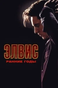 Постер Элвис. Ранние Годы (Elvis: The Early Years)