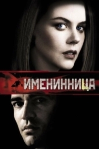 Постер Именинница (Birthday Girl)