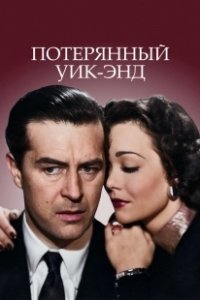 Постер Потерянный Уик-Энд (The Lost Weekend)
