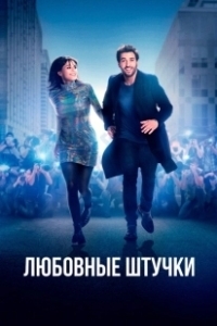 Постер Любовные штучки (Liebesdings)
