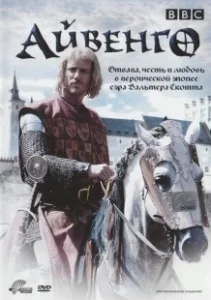 Постер Айвенго (Ivanhoe)