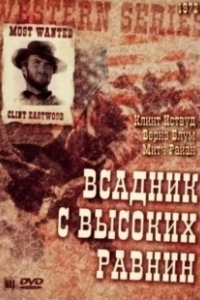 Постер Бродяга высокогорных равнин (High Plains Drifter)