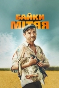 Постер Байки Митяя (Байки Митяя)