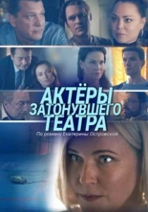 Постер Актеры затонувшего театра 