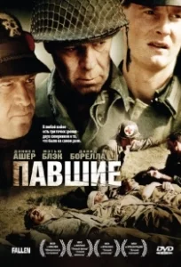 Постер Павшие (The Fallen)