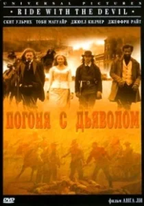 Постер Погоня с Дьяволом (Ride with.the.Devil)