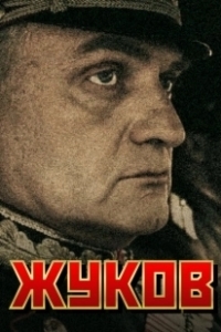 Постер Жуков (Жуков)
