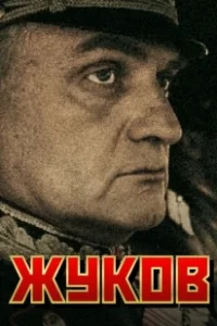 Постер Жуков (Жуков)