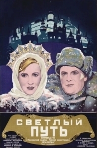 Постер Светлый путь 