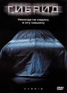 Постер Гибрид (Crossbreed)