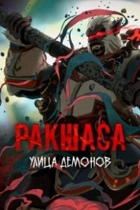 Постер Улица демонов (Rakshasa Street)